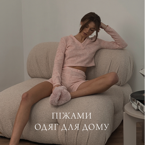Піжами та одяг для дому